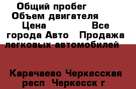  › Общий пробег ­ 100 › Объем двигателя ­ 2 › Цена ­ 225 000 - Все города Авто » Продажа легковых автомобилей   . Карачаево-Черкесская респ.,Черкесск г.